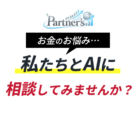 私たちとAIに相談してみませんか？